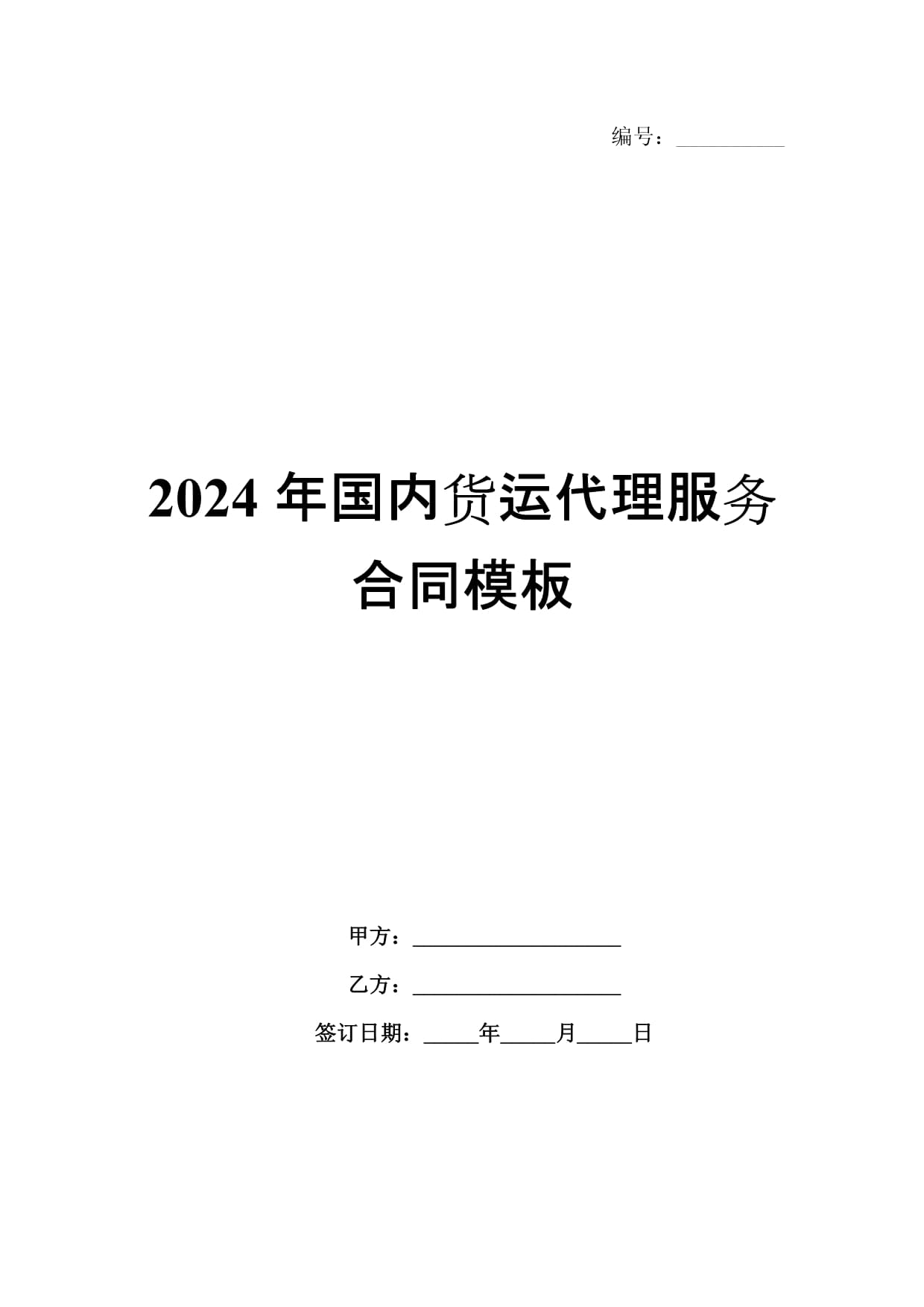 2024年国内货运代理服务合同模板解析与要点提示
