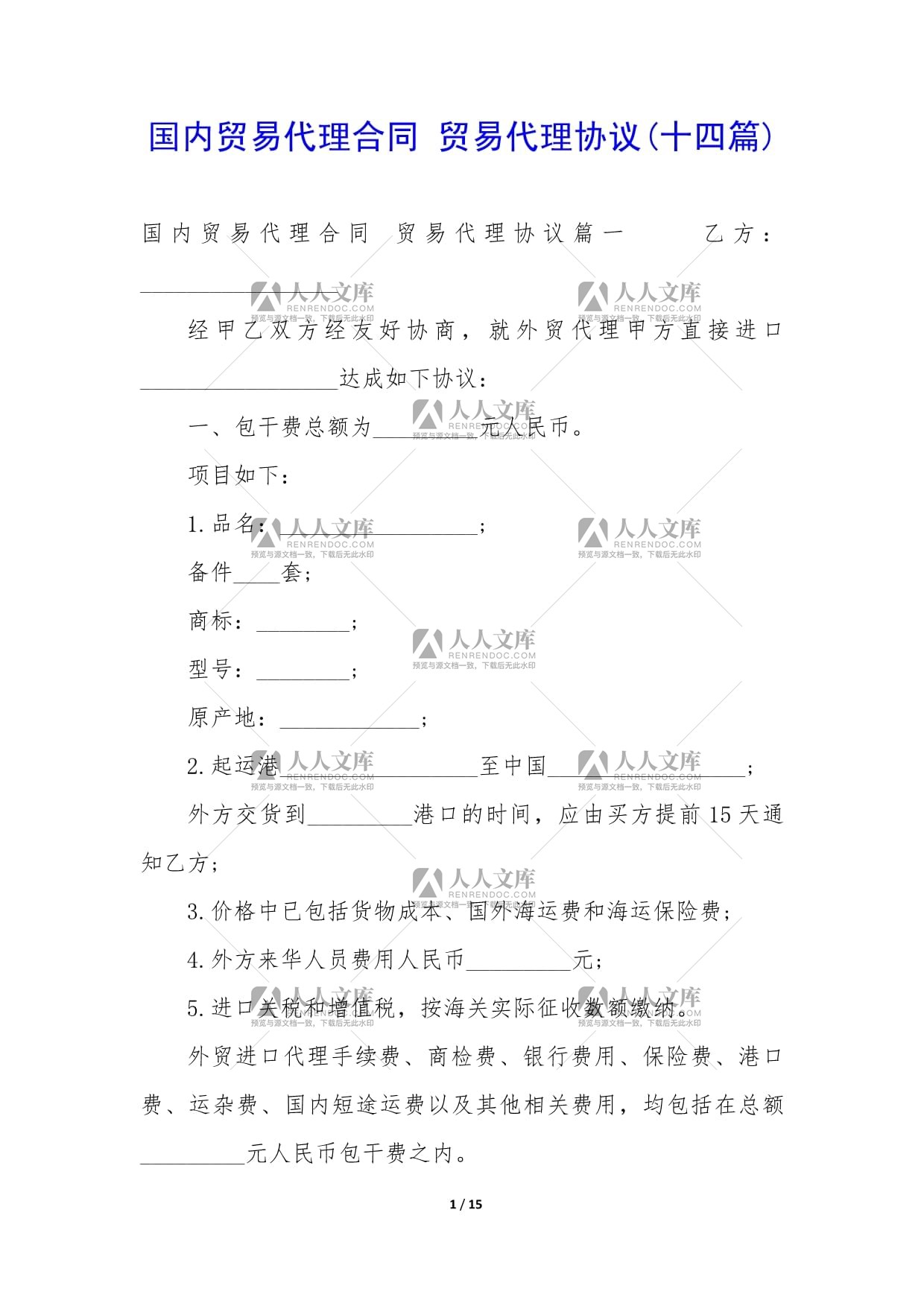 国内贸易代理合同与贸易代理协议（第十四篇）