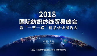 保定佳利纺织和你一起参加2018国际纺织纱线贸易峰会暨 一带一路 精品纱线展洽会